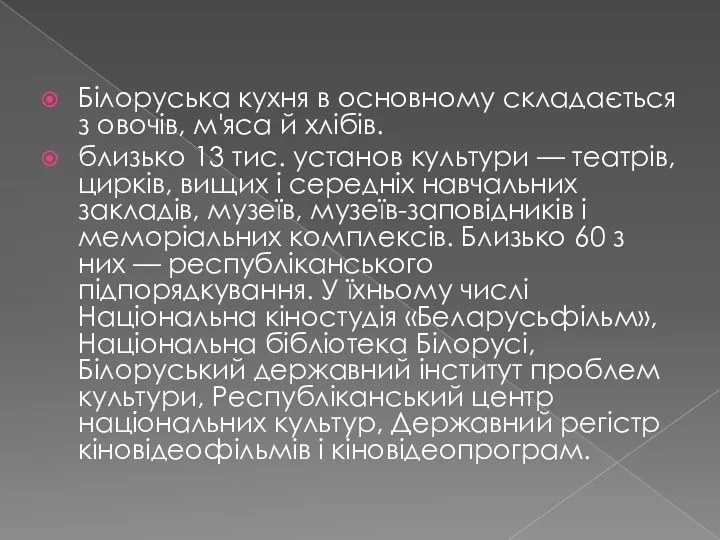 Білоруська кухня в основному складається з овочів, м'яса й хлібів.