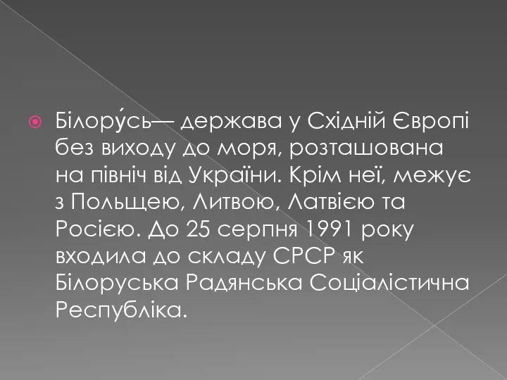 Білору́сь— держава у Східній Європі без виходу до моря, розташована