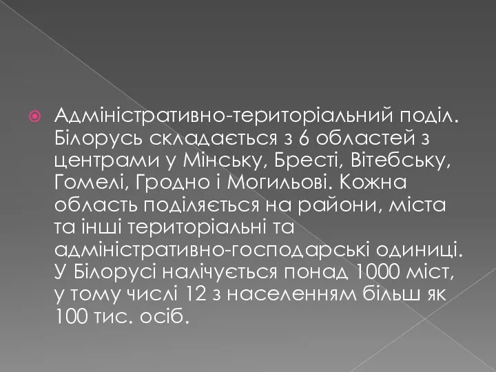 Адміністративно-територіальний поділ. Білорусь складається з 6 областей з центрами у