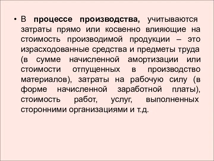 В процессе производства, учитываются затраты прямо или косвенно влияющие на