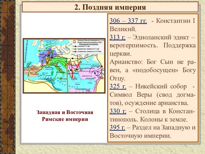 2. Поздняя империя 306 – 337 гг. - Константин I