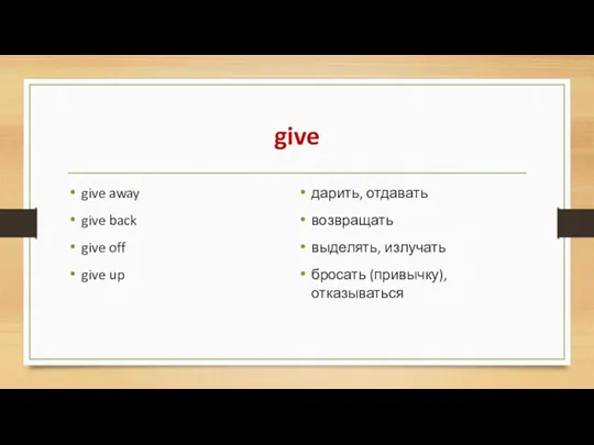 give give away give back give off give up дарить,