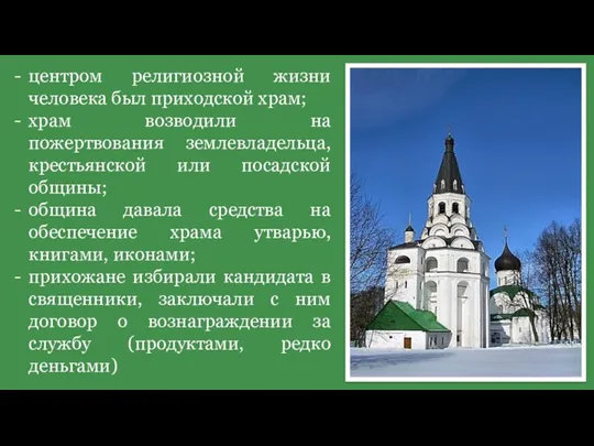 центром религиозной жизни человека был приходской храм; храм возводили на