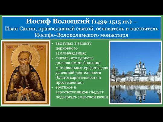 выступал в защиту церковного землевладения; считал, что церковь должна иметь