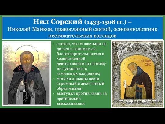 считал, что монастыри не должны заниматься благотворительностью и хозяйственной деятельностью