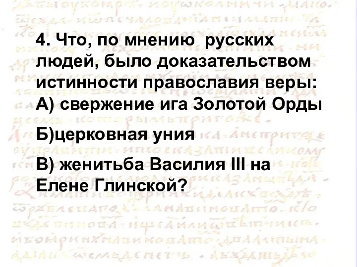 4. Что, по мнению русских людей, было доказательством истинности православия веры: А) свержение