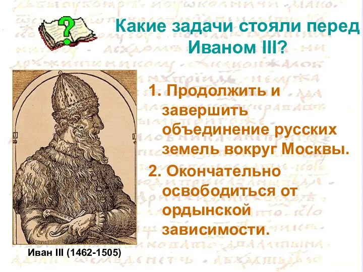 Какие задачи стояли перед Иваном III? 1. Продолжить и завершить объединение русских земель