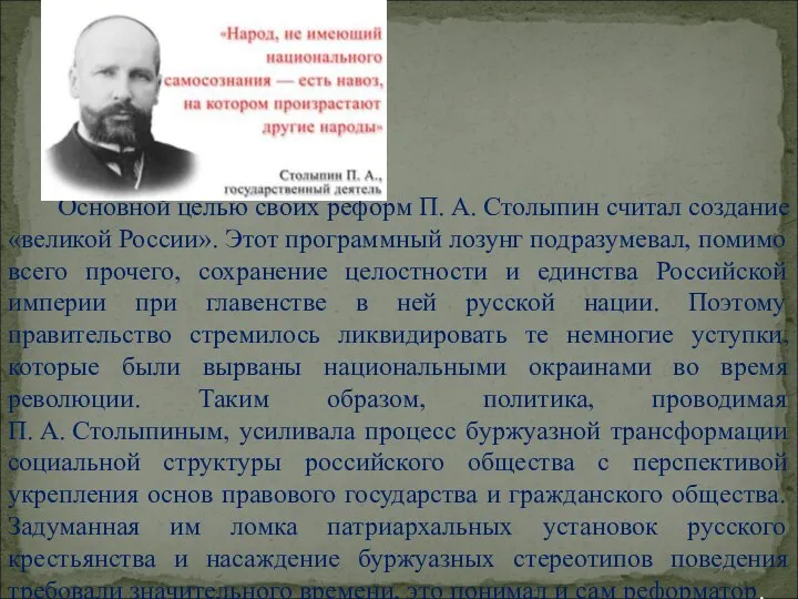 Основной целью своих реформ П. А. Столыпин считал создание «великой России». Этот программный