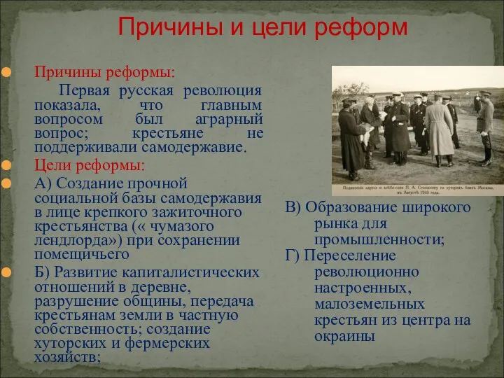 Причины и цели реформ Причины реформы: Первая русская революция показала, что главным вопросом