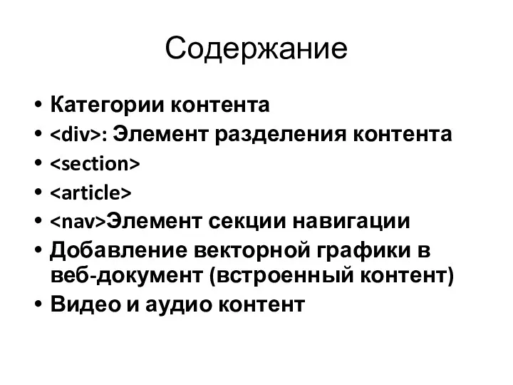 Содержание Категории контента : Элемент разделения контента Элемент секции навигации