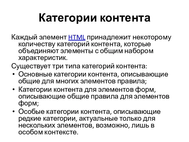 Категории контента Каждый элемент HTML принадлежит некоторому количеству категорий контента,