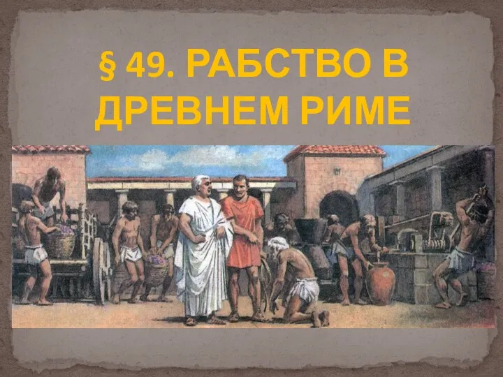 Рабство в Древнем Риме. Патриархальное рабство ранней республики