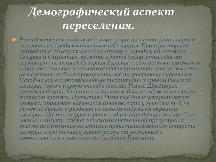 Рост благосостояния вследствие возросшей самоорганизации и торговли со Средиземноморьем и