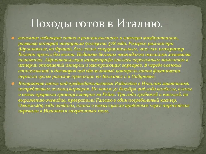 взаимное недоверие готов и римлян вылилось в военную конфронтацию, развязка