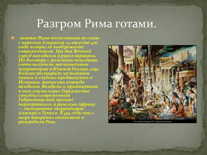 Разгром Рима готами. взятии Рима вестготами во главе с королем