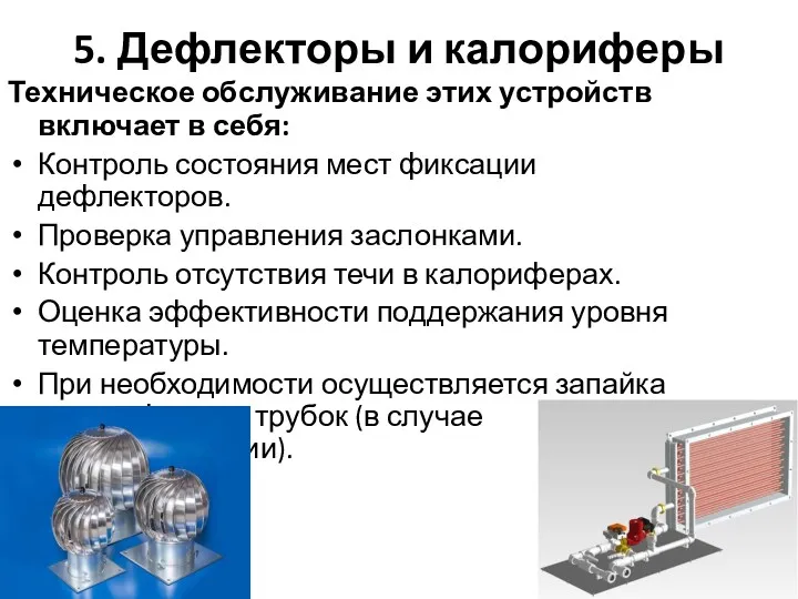 5. Дефлекторы и калориферы Техническое обслуживание этих устройств включает в