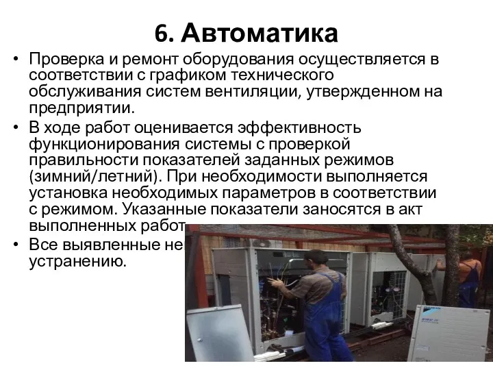 6. Автоматика Проверка и ремонт оборудования осуществляется в соответствии с