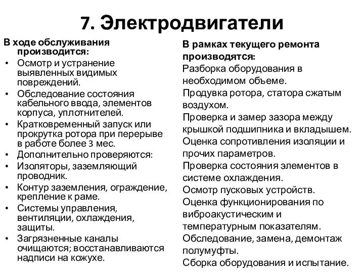 7. Электродвигатели В ходе обслуживания производится: Осмотр и устранение выявленных