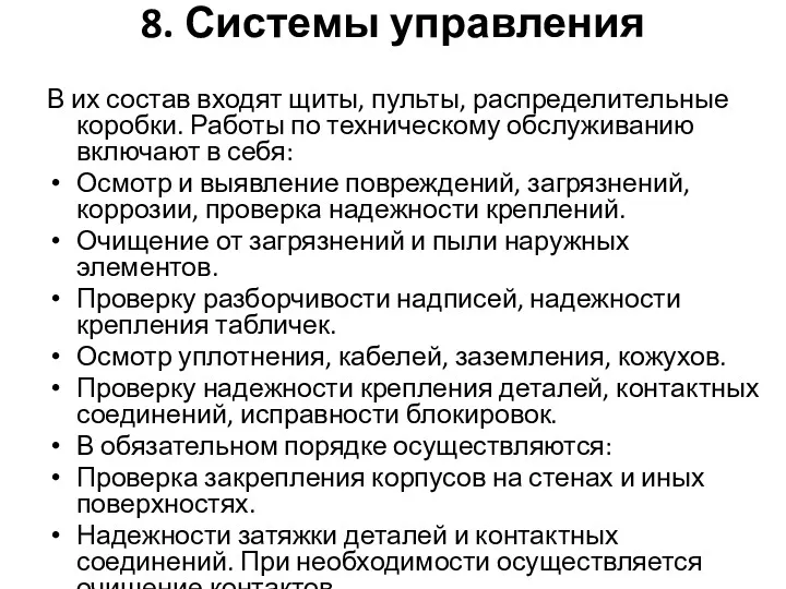 8. Системы управления В их состав входят щиты, пульты, распределительные