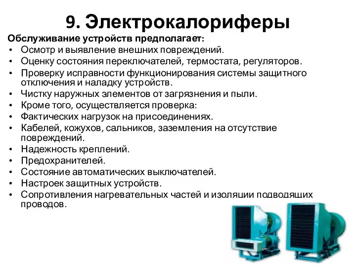 9. Электрокалориферы Обслуживание устройств предполагает: Осмотр и выявление внешних повреждений.