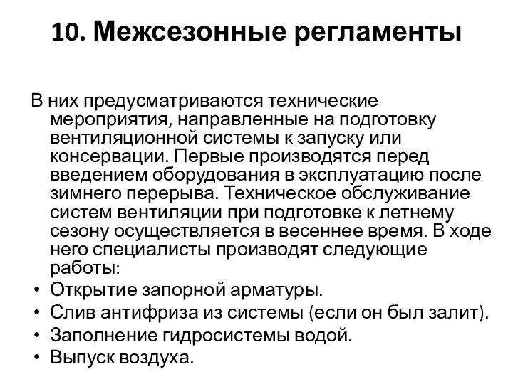 10. Межсезонные регламенты В них предусматриваются технические мероприятия, направленные на