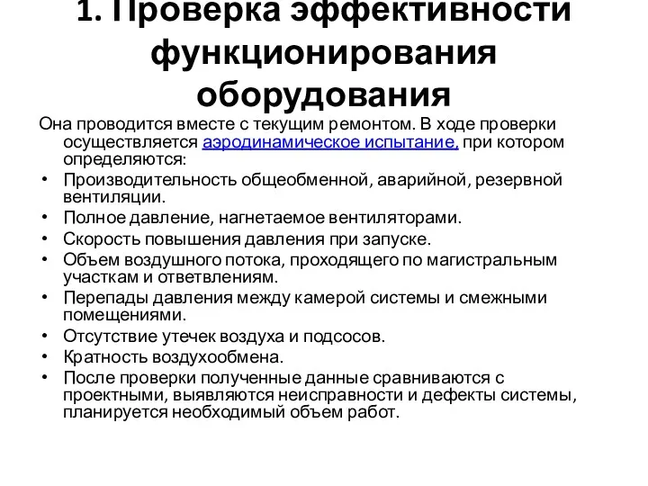 1. Проверка эффективности функционирования оборудования Она проводится вместе с текущим