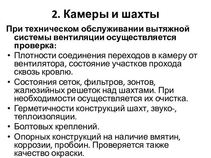 2. Камеры и шахты При техническом обслуживании вытяжной системы вентиляции