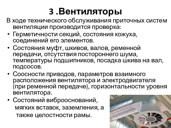 3 .Вентиляторы В ходе технического обслуживания приточных систем вентиляции производится