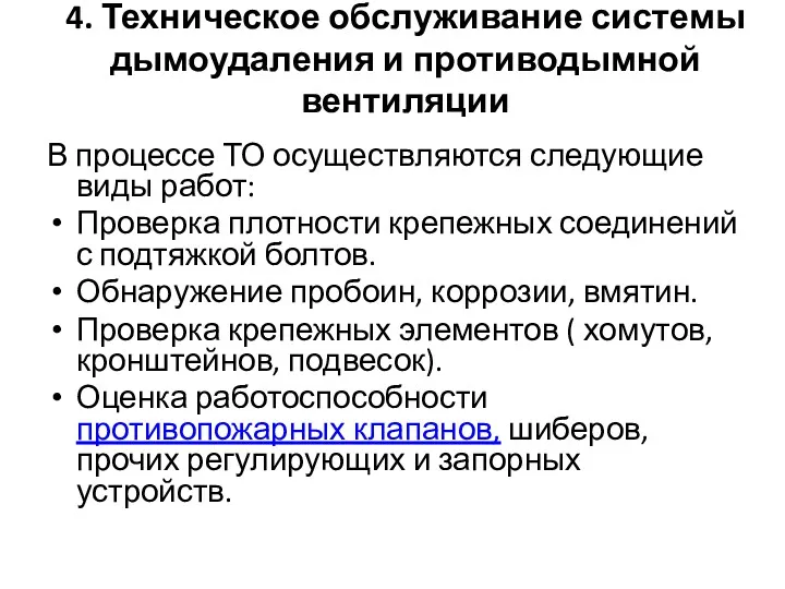 4. Техническое обслуживание системы дымоудаления и противодымной вентиляции В процессе