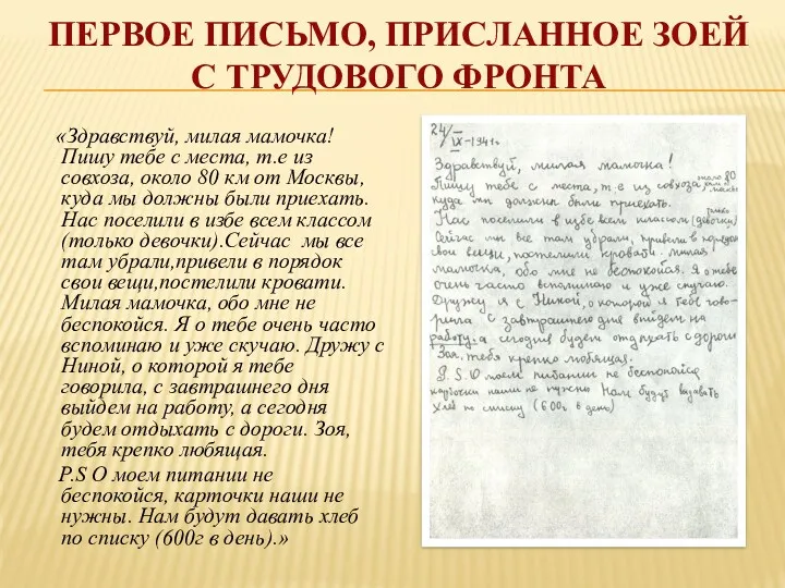 ПЕРВОЕ ПИСЬМО, ПРИСЛАННОЕ ЗОЕЙ С ТРУДОВОГО ФРОНТА «Здравствуй, милая мамочка!