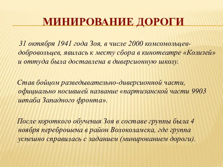 МИНИРОВАНИЕ ДОРОГИ 31 октября 1941 года Зоя, в числе 2000