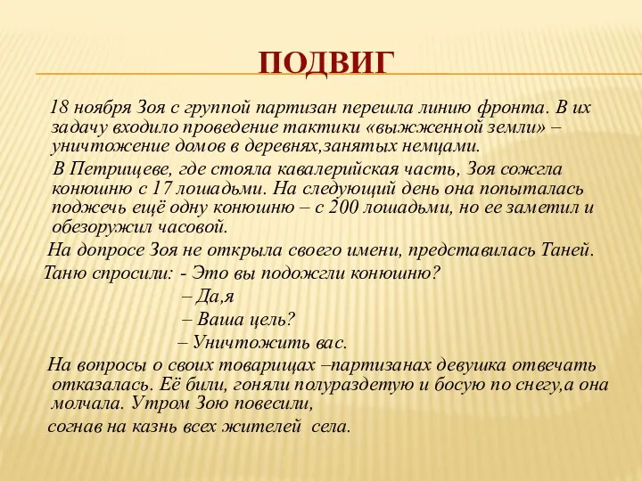 ПОДВИГ 18 ноября Зоя с группой партизан перешла линию фронта.