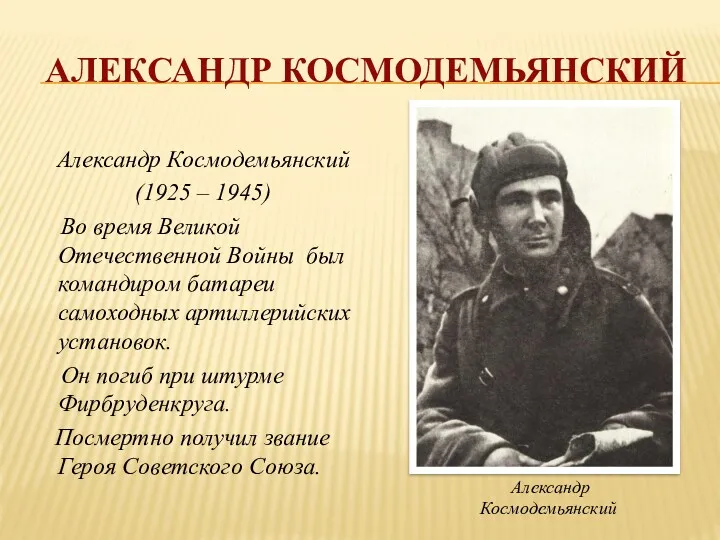 АЛЕКСАНДР КОСМОДЕМЬЯНСКИЙ Александр Космодемьянский (1925 – 1945) Во время Великой
