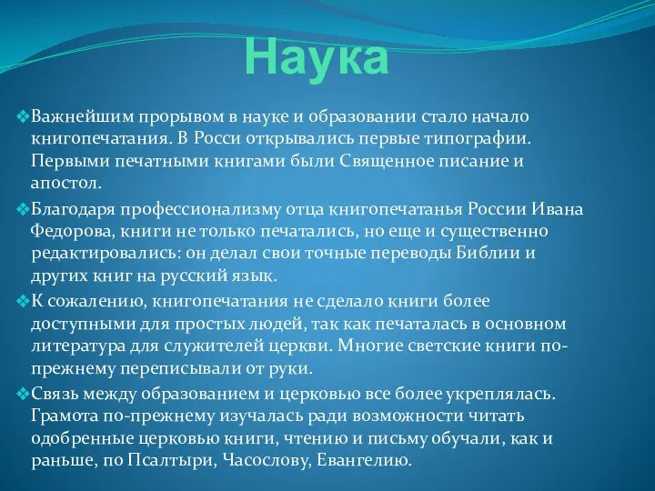 Наука Важнейшим прорывом в науке и образовании стало начало книгопечатания.