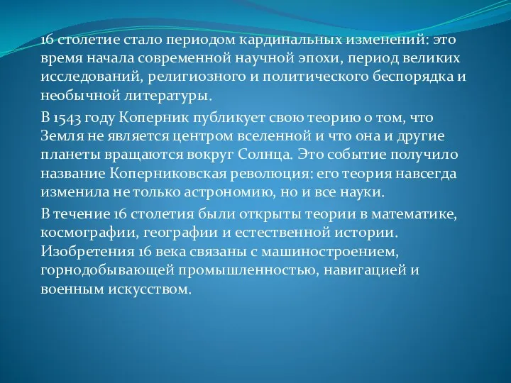 16 столетие стало периодом кардинальных изменений: это время начала современной