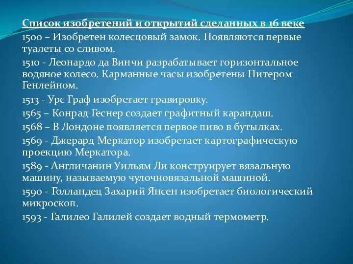 Список изобретений и открытий сделанных в 16 веке 1500 –