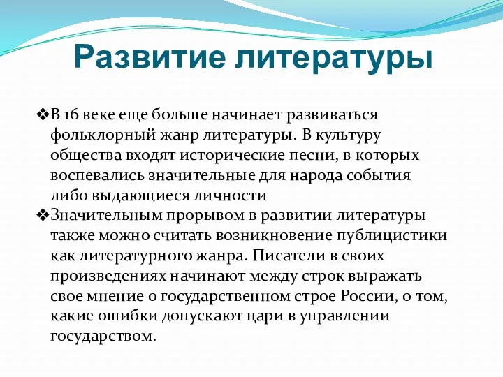 Развитие литературы В 16 веке еще больше начинает развиваться фольклорный