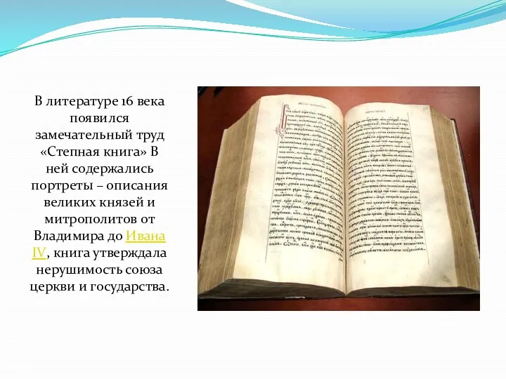 В литературе 16 века появился замечательный труд «Степная книга» В