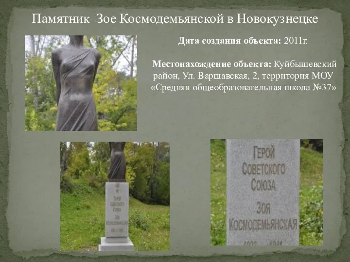 Памятник Зое Космодемьянской в Новокузнецке Дата создания объекта: 2011г. Местонахождение