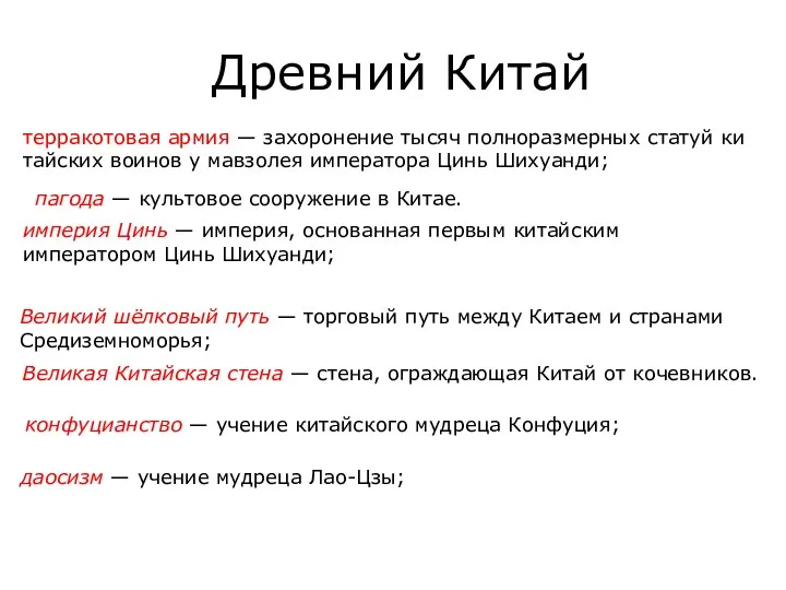 Древ­ний Китай тер­ра­ко­то­вая армия — за­хо­ро­не­ние тысяч пол­но­раз­мер­ных ста­туй ки­тай­ских