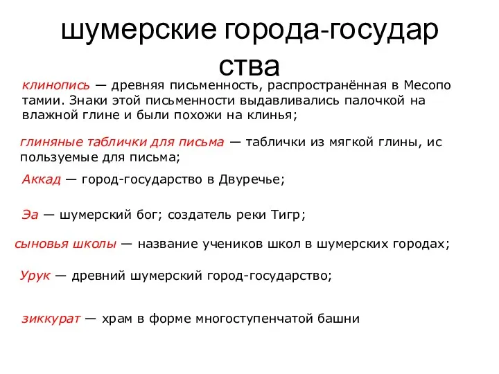 шу­мер­ские го­ро­да-го­су­дар­ства кли­но­пись — древ­няя пись­мен­ность, рас­про­странённая в Ме­со­по­та­мии. Знаки