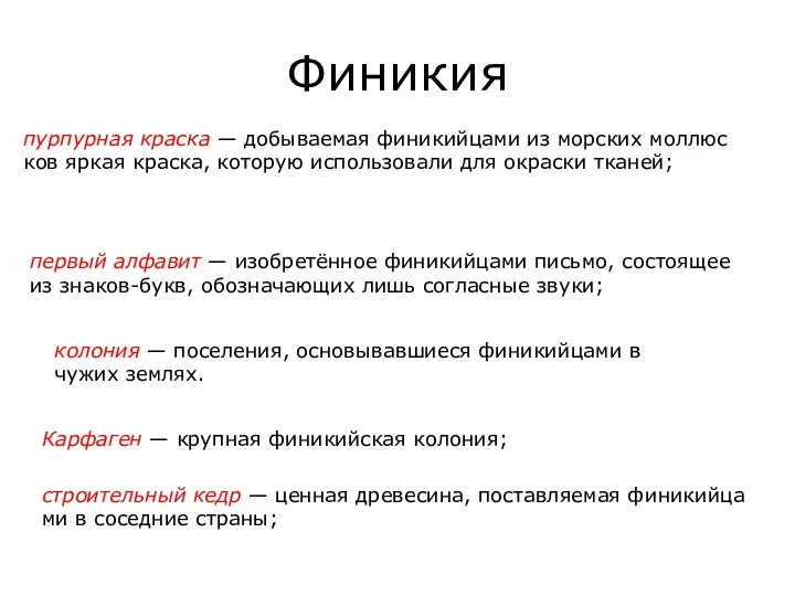 Фи­ни­кия пур­пур­ная крас­ка — до­бы­ва­е­мая фи­ни­кий­ца­ми из мор­ских мол­люс­ков яркая