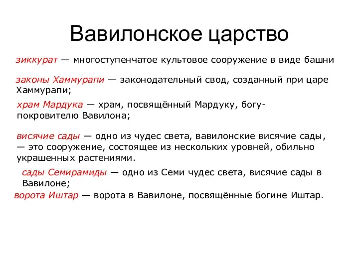 Ва­ви­лон­ское цар­ство зик­ку­рат — мно­го­сту­пен­ча­тое куль­то­вое со­ору­же­ние в виде башни