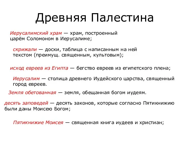 Древ­няя Па­ле­сти­на Иеру­са­лим­ский храм — храм, по­стро­ен­ный царём Со­ло­мо­ном в