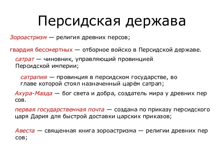 Пер­сид­ская дер­жа­ва Зо­ро­аст­ризм — ре­ли­гия древ­них пер­сов; гвар­дия бес­смерт­ных —