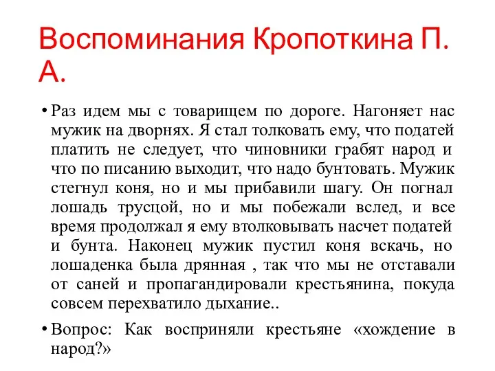 Воспоминания Кропоткина П.А. Раз идем мы с товарищем по дороге.