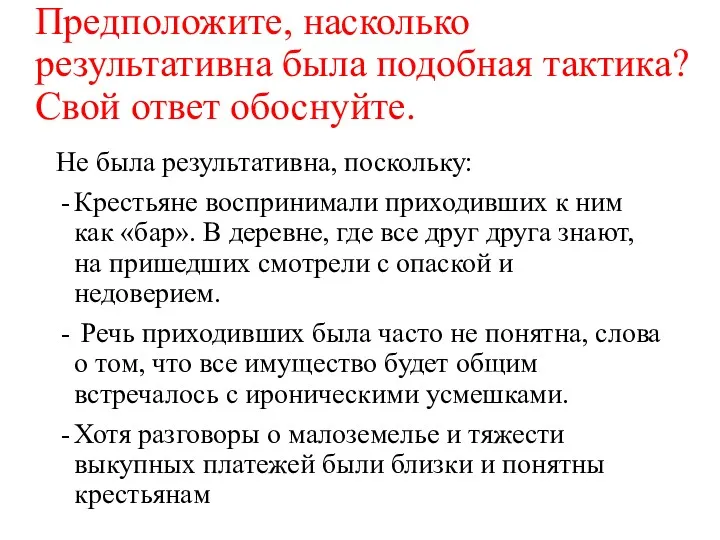 Предположите, насколько результативна была подобная тактика? Свой ответ обоснуйте. Не