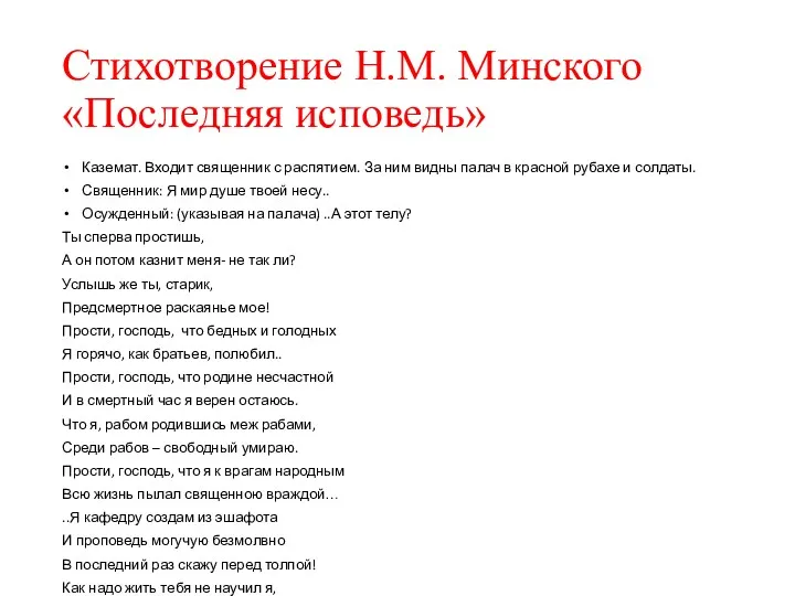 Стихотворение Н.М. Минского «Последняя исповедь» Каземат. Входит священник с распятием.