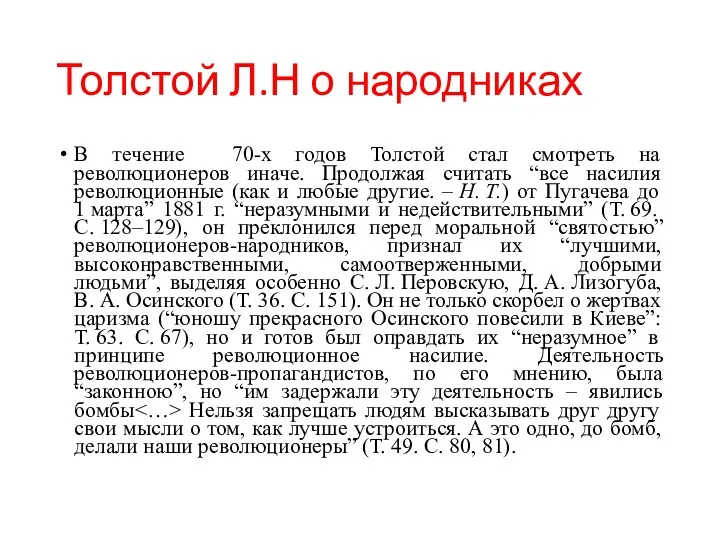 Толстой Л.Н о народниках В течение 70-х годов Толстой стал