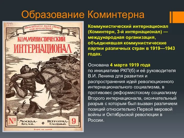 Образование Коминтерна Коммунистический интернационал (Коминтерн, 3-й интернационал) — международная организация,